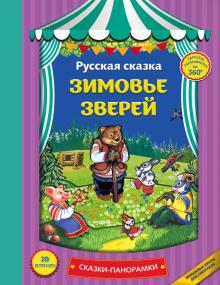 /СкПан/Зимовье зверей (панорамки, ил. Ек. Здорновой)