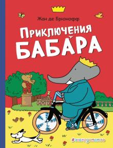 /ВСПро/Приключения Бабара (рис. автора)