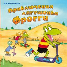 /ВСПро/Приключения лягушонка Фрогги (ил. Ф. Ремкевича)