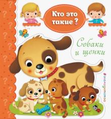 /Карт/КЭТ/Собаки и щенки