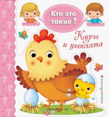 /Карт/КЭТ/Куры и цыплята
