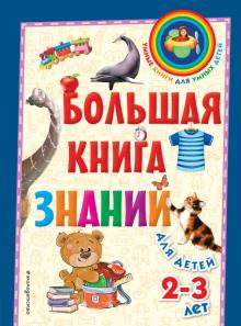 /УКДУД/Большая книга знаний: для детей 2-3 лет