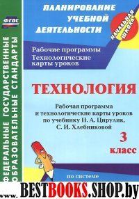 Технология 3 кл Цирулик/Рабоч.прогр. и техн.карты