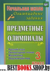 Предметные олимпиады 3кл Рус.яз.,матем.,окр.мир