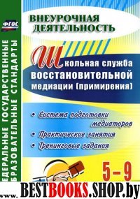 Школьная служба восстановительной медиации 5-9 кл