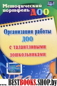 Организация работы ДОО с талантливыми дошкольникам