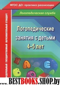 Логопедические занятия с детьми 4-5 лет