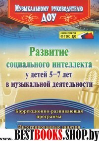 Развитие социального интеллекта у детей 5-7 лет