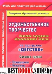 Художествен.творчество. Планиров.Консп.Сред.группа