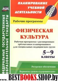 Физическая культура 5-9 кл Рабочая программа