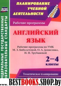 Английский язык 2-4 кл Биболетова/Рабоч.программы