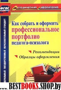 Как собрать и оформ.профес.портф.педагога-психолог