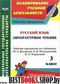 Русск.язык. Литер.чтение 3 кл Каленчук/Раб.програм