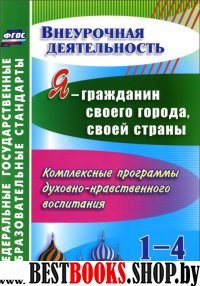 Я - гражданин своего города, своей страны 1-4 кл