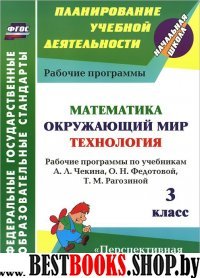 Математ.Окруж.мир.Технол. 3 кл Чекин/Рабоч.програм