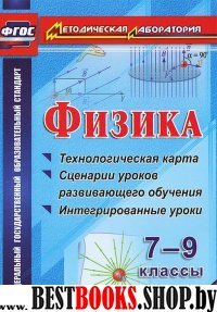 Физика. 7-9кл Технологическая карта и сценарии