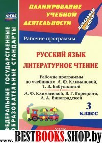 Русск.язык. Литер.чтение 3кл Климанова/Раб.прогр