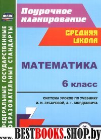 Математика 6кл Зубарева (Система уроков)