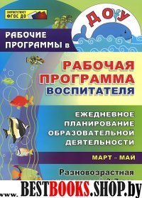 Рабочая програм.воспитателя. Ежед.планир. 3-7 лет