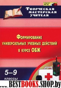 Формиров.универс.учебных действ.в курсе ОБЖ 5-9 кл