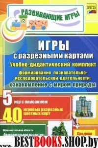 Игры с разрез.картами. Познават.исследов.деятельн.