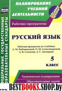 Русский язык 5кл Рыбченкова (Рабочая программа)