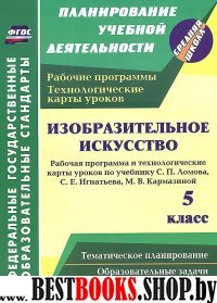 Изобразит.искусст. 5кл Ломов/Раб.прог.и тех.карты