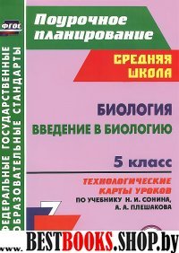 Биология. Введение в биолог. 5кл Сонин/Техн.карт