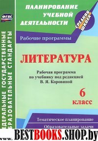 Литература 6кл Коровина В.Я. (Рабочая программа)