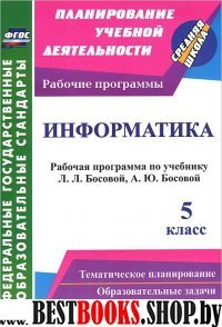 Информатика 5кл Босова (Рабочая программа)