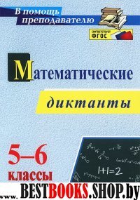 Математические диктанты 5-6классы