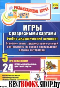 Игры с разрез.картами. Художеств.-речевая деятел.