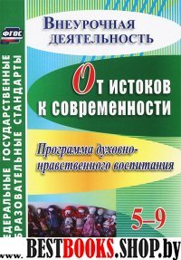 От истоков к современности 5-9 кл Программа