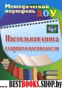 Настольная книга старшего воспитателя