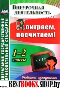 Поиграем, посчитаем! 1-2кл Рабочая программа