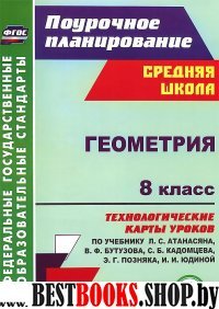 Геометрия 8кл  Атанасян/Технологические карты