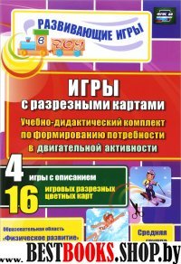 Игры с разрез.картами. Формир.потреб.в двиг.актив.