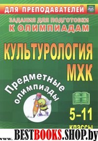 Предметные олимпиады 5-11кл  Культурология. МХК