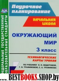 Окружающий мир 3кл Федотова/технолог.карты