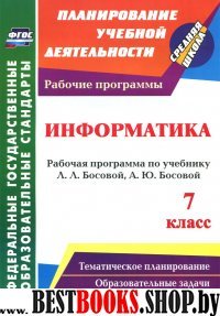 Информатика 7кл  Босова (Рабочая программа)