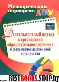 Деятельн.подход к организ.образ.процес.в совр.дошк