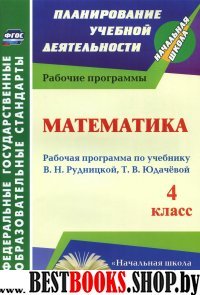 Математика 4 кл Раб.прогр.к учеб. В.Н.Рудницкая