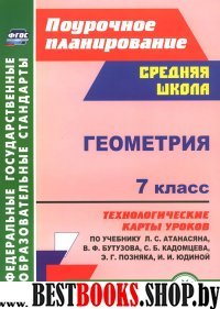 Геометрия 7кл  Атанасян/Технологические карты