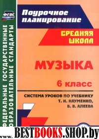 Музыка 6кл Науменко/Система уроков