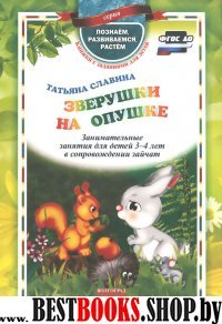 Зверушки на опушке. Занимат.занят.для детей 3-4 л