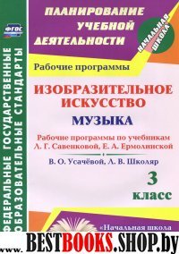 Изобразит.искусств. Музыка 3 кл Савенкова/Раб.прог