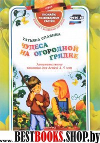 Чудеса на огородной грядке. Занимат.занятия 4-5 л