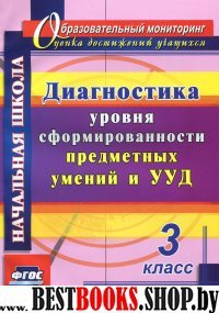 Диагностика уровней формир.предм.умений и УУД 3кл