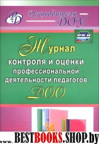 Журнал контроля и оценки профес.деятельн.педаг.ДОО