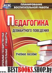 Педагогика девиантного поведения. Учебное пособие